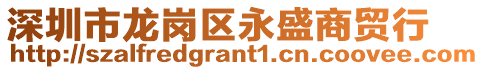 深圳市龍崗區永盛商貿行