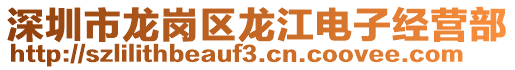 深圳市龍崗區龍江電子經營部