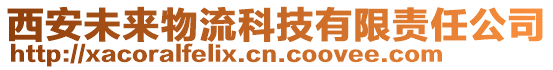 西安未來物流科技有限責(zé)任公司