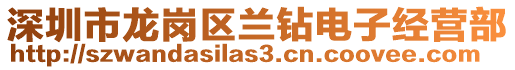 深圳市龍崗區(qū)蘭鉆電子經(jīng)營(yíng)部