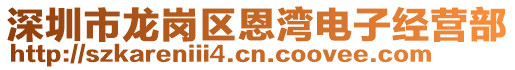 深圳市龍崗區恩灣電子經營部