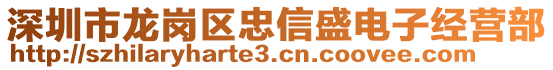 深圳市龍崗區(qū)忠信盛電子經(jīng)營部