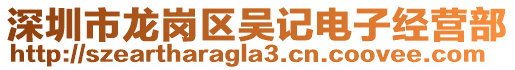 深圳市龍崗區(qū)吳記電子經(jīng)營部