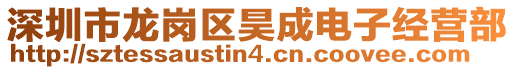 深圳市龍崗區(qū)昊成電子經(jīng)營部