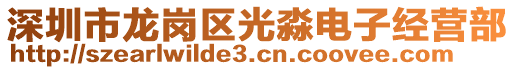 深圳市龍崗區(qū)光淼電子經(jīng)營(yíng)部