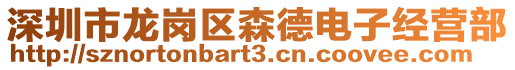 深圳市龍崗區(qū)森德電子經(jīng)營(yíng)部