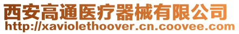 西安高通醫療器械有限公司