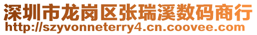 深圳市龍崗區(qū)張瑞溪數(shù)碼商行