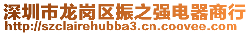 深圳市龍崗區(qū)振之強電器商行