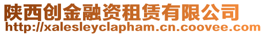 陜西創金融資租賃有限公司