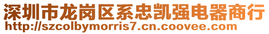 深圳市龍崗區系忠凱強電器商行