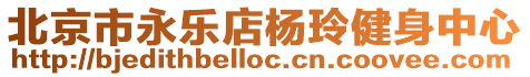 北京市永樂店楊玲健身中心