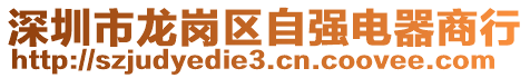 深圳市龍崗區自強電器商行
