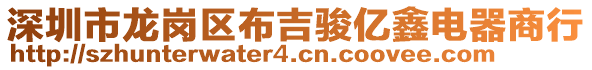 深圳市龍崗區(qū)布吉駿億鑫電器商行