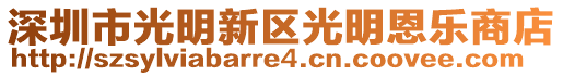 深圳市光明新區光明恩樂商店