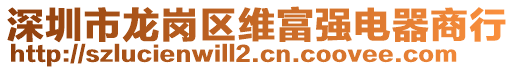 深圳市龍崗區(qū)維富強(qiáng)電器商行