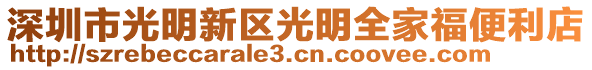 深圳市光明新區(qū)光明全家福便利店