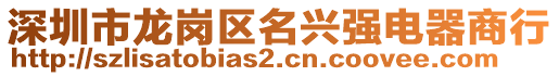 深圳市龍崗區名興強電器商行