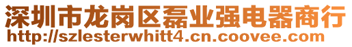 深圳市龍崗區磊業強電器商行