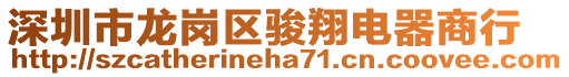 深圳市龍崗區駿翔電器商行