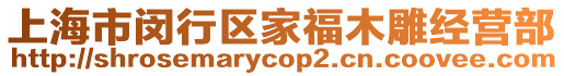 上海市閔行區家福木雕經營部