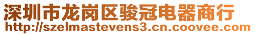 深圳市龍崗區(qū)駿冠電器商行