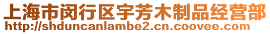 上海市閔行區宇芳木制品經營部