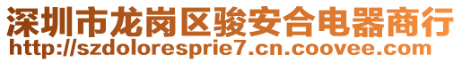 深圳市龍崗區(qū)駿安合電器商行