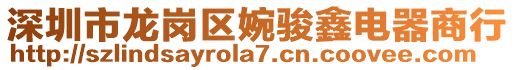 深圳市龍崗區(qū)婉駿鑫電器商行