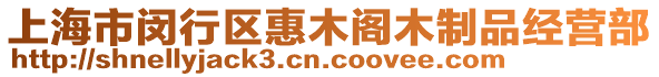 上海市閔行區(qū)惠木閣木制品經(jīng)營部