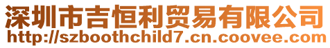 深圳市吉恒利貿易有限公司