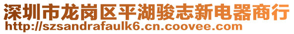 深圳市龍崗區(qū)平湖駿志新電器商行