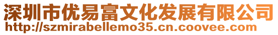 深圳市優易富文化發展有限公司