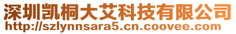 深圳凱桐大艾科技有限公司