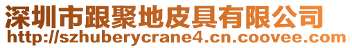 深圳市跟聚地皮具有限公司