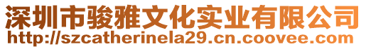 深圳市駿雅文化實業有限公司