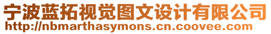 寧波藍(lán)拓視覺(jué)圖文設(shè)計(jì)有限公司