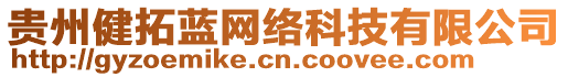 貴州健拓藍(lán)網(wǎng)絡(luò)科技有限公司