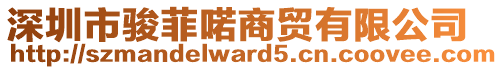 深圳市駿菲喏商貿(mào)有限公司