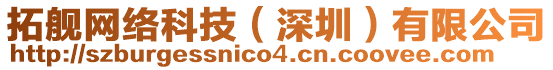 拓艦網絡科技（深圳）有限公司