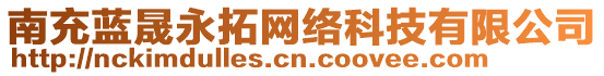 南充藍(lán)晟永拓網(wǎng)絡(luò)科技有限公司