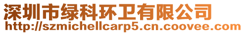 深圳市綠科環(huán)衛(wèi)有限公司