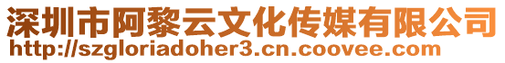 深圳市阿黎云文化傳媒有限公司