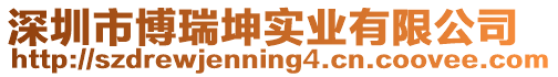 深圳市博瑞坤實業有限公司
