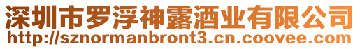 深圳市羅浮神露酒業有限公司