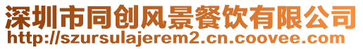 深圳市同創風景餐飲有限公司