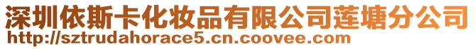 深圳依斯卡化妝品有限公司蓮塘分公司