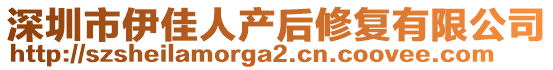 深圳市伊佳人產后修復有限公司