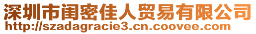 深圳市閨密佳人貿易有限公司
