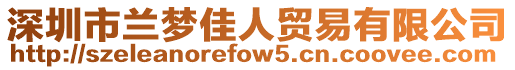 深圳市蘭夢佳人貿易有限公司